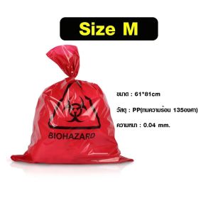 ถุงขยะติดเชื้อ ถุงแดง (แพค 10 ชิ้น) ถุงขยะอันตราย ถุงขยะทางการแพทย์ ( มี 3 ขนาดให้เลือก )