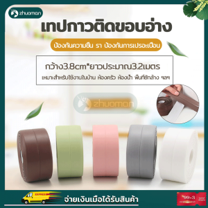 เทปกาวติดขอบอ่าง เทปกาวกันน้ำ เทปกาวกันรั่ว เทปกันน้ำ เทปอเนกประสงค์ สติกเกอร์ติดอ่างน้ำ เหมาะสำหรับใช้งานในบ้าน ห้องครัว, ห้องน้ำ