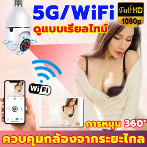 【แนะนำสั่งซื้อ】ขายดีที่สุด กล้องวงจรปิด360 wifi กล้องวงจรปิดดูผ่านมือถือ กล้องวงจรไรสาย5g With มองเห็นในที่มืด HD 5MP มีไมค์และลำโพง กล้องวงจรปิดหลอดไฟ กล้องวงจรปิดไร้สาย CCTV Camera