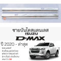 กันรอยชายบันได ISUZU D-MAX ปี 2020 - ล่าสุด สคัพเพลท กันรอย ชายบันได สแตนเลสแท้ ไม่เป็นสนิม อิซูซุ ดีแม็กซ์ dmax แคป ป้องกันรอยประตู Scuff plat. 