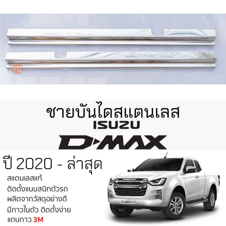 กันรอยชายบันได ISUZU D-MAX ปี 2020 - ล่าสุด สคัพเพลท กันรอย ชายบันได สแตนเลสแท้ ไม่เป็นสนิม อิซูซุ ดีแม็กซ์ dmax แคป ป้องกันรอยประตู Scuff plat