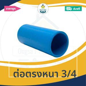 [ส่งฟรี ถูกมาก 1ตัว] ต่อตรงหนา 3/4 นิ้ว ข้อต่อตรงหนา 6หุน ออกใบกำกับภาษีได้