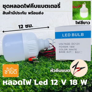 หลอดทรงกระบอกคีบแบต LED 18W แสงขาว ชุดหลอดไฟ LED 12v 18w แสงสีขาว (ไฟคีบแบต12v18w) - LED DC 12v bulb หลอดไฟโซล่าเซลล์ ชุดหลอดไฟคีบแบตเตอรี่สำเร็จรูป
