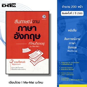 หนังสือ สัมภาษณ์งาน ภาษาอังกฤษ ที่ไหนก็เอาอยู่ I เขียนโดย มะไหม Ma-Mai ศัพท์ พูดอังกฤษ ออลเดย์ช็อปปิ้ง