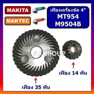 🔥 พร้อมส่ง 🔥 เฟือง MT954 MAKTEC ชุดเฟืองเครื่องขัด 4" MT954 For MAKTEC M9504B MAKITA เฟืองลูกหมู 4 นิ้ว MT954 มาเทค เฟืองเครื่องเจียร 4 นิ้ว MT954  เฟือง M9504B MAKITA เฟือง MT954 MAKTEC เฟือง หินเจียร์ 4 นิ้ว MT954 M9504B