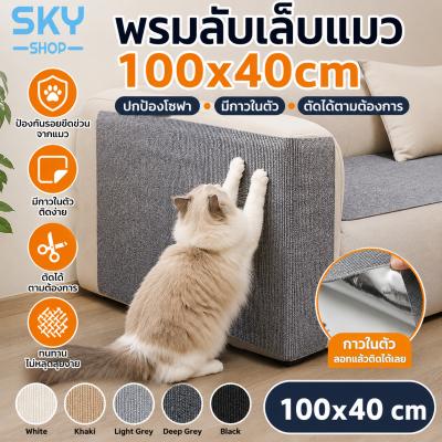 SKY พรมลับเล็บแมว 100x40cm มีกาวในตัว แผ่นกันแมวข่วนโซฟา ตัดได้ตามต้องการ ป้องกันรอยขีดข่ว