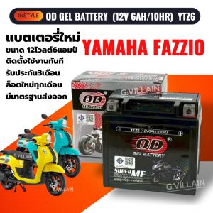 แบตเตอรี่ Battery FAZZIO แบตมอเตอร์ไซค์ YAMAHA FAZZIO ฟาซซิโอ ทุกรุ่น (12V 6AH/10HR) ยี่ห้อOD คุณภาพสูง มีมาตรฐาน ประกัน3เดือน