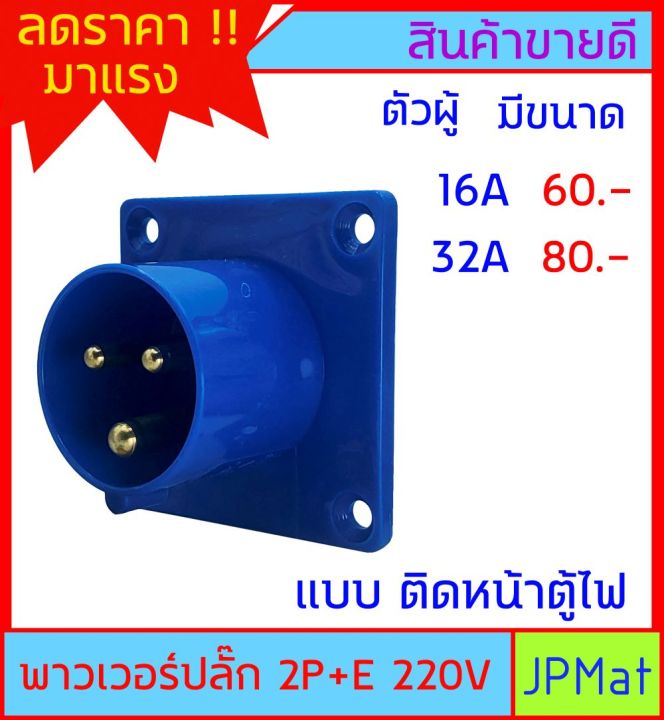 ปลั๊กเพาเวอร์ (power plug) ตัวผู้ 2P+E 220V มีขนาด 16A กับ 32A พาวเวอร์ ...