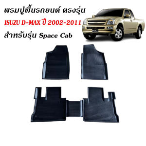 (สต็อกพร้อมส่ง) พรมรถยนต์ DMAX ปี 2002-2011 รุ่น CAB (ST) พรมปูรถยนต์ พรมยกขอบ พรมปูพื้นรถยนต์ พรมรองพื้นรถยนต์