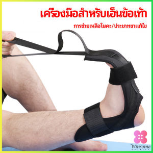 Winsome สายรัดยืดขา โยคะ บรรเทาอาการปวด ช่วยการเคลื่อนไหวดีขึ้น ligament stretcher