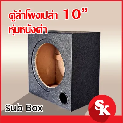 ตู้ลำโพงซับวูฟเฟอร์ 10 นิ้ว [SK-1002] ตู้ลำโพงเปล่า จำนวน 1 ใบ (ฟรี!! เเท็ปลำโพง+ท่อลม 2 นิ้ว)