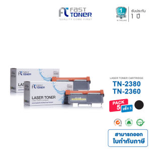 Fast Toner หมึกเทียบเท่า Brother TN-2360/TN-2380/TN2360/TN2380/TN 2360/TN 2380 (5ตลับ) สำหรับเครื่องปริ้นรุ่น Brother HL-L2320DL2360DNL2365DW