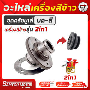 ชุดครัชมูเล่สี-บด เครื่องสีข้าวรุ่น ไชโย 2in1อะไหล่เครื่องสีข้าวรุ่นไชโย 2in1 สินค้าจากโรงงานไชโยแท้100%