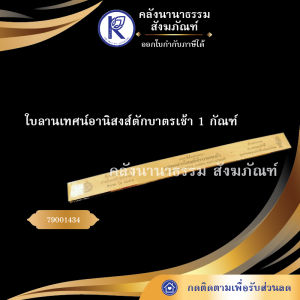 ✨ ใบลานเทศน์อานิสงส์ตักบาตรเช้า 1 กัณฑ์ รหัส 79001434 | คลังนานาธรรม สังฆภัณฑ์