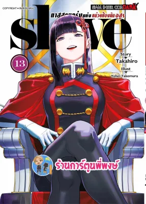 SLAVE ทาสสุดแกร่งแห่งหน่วยป้องกันอสูร เล่ม 13 smm (8/4/67) หนังสือ การ์ตูน มังงะ ทาส ทาสสุดแกร่ง พี่พงษ์