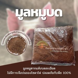 ขี้หมูบด (900 กรัม) มูลหมูบดขี้หมูบดละเอียด (กรุณาสั่งสินค้าไม่เกิน 10 ถุงต่อ 1 ออเดอร์นะคะ)