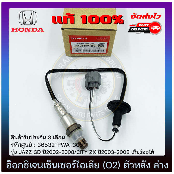 อ๊อกซิเจนเซ็นเซอร์ท่อไอเสีย (o2 sensor) ตัวหลัง (ล่าง