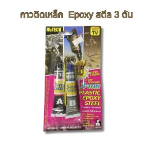 ALTECO กาวอีพ็อกซี่ปะเหล็ก 3 ตัน สีเหล็ก กาวติดเหล็ก กาวแรงยึดสูง กาวแห้งช้า 60นาที