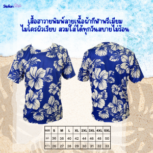 เสื้อพิมพ์ลายฮาวายเนื้อผ้ากีฬาไมโคร ผิวเรียบเกรดพรีเมียม สวมใส่เบาสบายไม่ร้อน ผิวสัมผัสนุ่มลื่น เหมาะกับหน้าร้อน