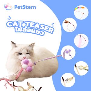 PetStern😺Cat Teaser ของเล่นแมว แท่งแมวตลก ของเล่นสัตว์เลี้ยง Cat Toys