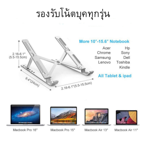 แท่นวางโน๊ตบุค อลูมิเนียม พับเก็บได้ พกพาง่าย ที่วางไอแพด ขาตั้งโน้ตบุค ขาตั้งแล็ปทอป แท่นวางจอคอม แท่นวางโทรศัพท์ แท่นวางipad Laptop Stand Notebook Stand กันลื่น ปรับได้6ระดับ