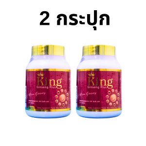 ส่งฟรี คิงค์จินเส็งพลัส อาหารเสริมสำหรับผู้ชาย (2 กระปุก) ผลิตภัณฑ์เสริมอาหาร king ginseng plus บำรุงสุขภาพท่านชาย คิงจินเส็งพลัส กระปุกละ 30 แคปซูล พร้อมส่งด่วน