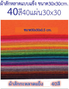 ผ้าสักหลาด ผ้าสำหรับทำกระเป๋า/ ดอกไม้ / เค้กงานปะดิษฐ์ /และงานผ้าDIY ต่าๆ ขนาด 30x30 cm. ยกชุด 40สี ผ้างานDIY หลากสี จัดส่งเร็ว/สินค้าพร้อมส่ง