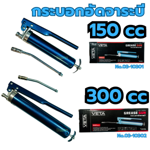 กระบอกอัดจารบี 150cc 300cc กระบอกอัดจาระบี VETA ปืนจารบี อัดจารบี