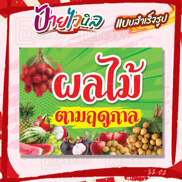 ป้ายไวนิล “ผลไม้ตามฤดูกาล พื้นโทนเขียว” แนวนอน แบบสำเร็จ ลดเวลาในการ ...