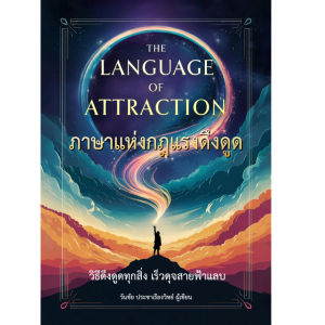 ใหม่ !! ภาษาแห่งกฎแรงดึงดูด The Language of Attraction -ดึงดูดทุกสิ่งเร็วดุจสายฟ้าแลบ โดย วันชัย ประชาเรืองวิทย์