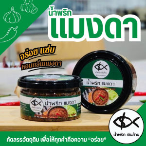 [ทำใหม่🥡 ส่งด่วน🚚] เงินล้าน น้ำพริกแมงดา แมงดาปลาย่าง แมงดาปลาร้าสุก ขนาด 200 กรัม ฝาอลูมิเนียมเก็บนาน 6 เดือน แซ่บนัวร์