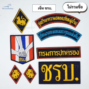 (ยกเซ็ท) เครื่องหมาย ชรบ. ชุดรักษาความปลอดภัยหมู่บ้าน ปักชื่อได้