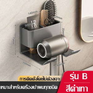 ที่แขวนไดร์เป่าผม แบบติดผนัง ที่วางไดร์เป่าผม อเนกประสงค์ ที่วางเครื่องเป่าผม Dyson เครื่องเป่าผมแบบติดผนัง ที่เก็บของในห้องน้ำ กันน้ำ ไม่เป็นสนิม