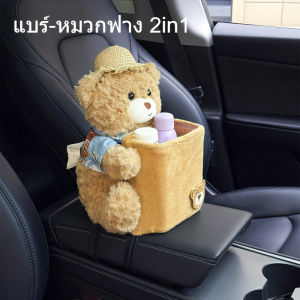 Mutua พร้อมส่ง กล่องทิชชู่รถยนต์ ภาชนะเก็บของและกล่องกระดาษเช็ดหน้า 2 ใน 1 ตุ๊กตาหมีน้อยน่ารัก กันรั่ว ตกแต่งรถยนต์
