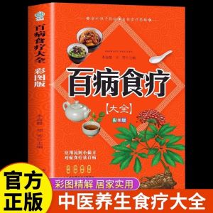 Yongyw. Color illustrations The Complete Book of Dietary Therapy for All Diseases - Original and Authentic Edition Color picture all kinds of diseases food treatment book genuine family Huangdi inner classics soil unilateral traditional Chinese medici
