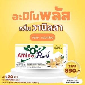 อะมิโน พลัส Amino Plus  กรดอะมิโนเสริมอาหารกลุ่มให้โปรตีน ผสมวิตามินรวม