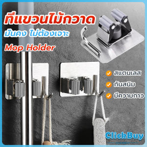 C.B.【มีสินค้าในสต๊อก】 ตะขอเก็บไม้ถูพื้น แขวนไม้กวาด วัสดุสแตนเลส mop holder