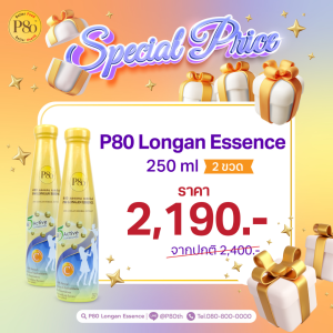 P80 Longan Essence ขนาด 250 ml. สารสกัดจากผลลำไย 100%