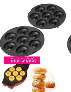 แม่พิมพ์โดนัทเค้กป๊อบ 1คู่ (2 ชิ้น ฝาบน ฝาล่าง)  แม่พิมพ์โดนัท อะไหล่แท้จาก Fry king FR-C4 [เฉพาะแม่พิมพ์ไม่รวมเครื่อง]