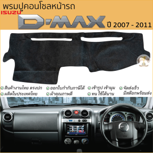 พรมปูคอนโซลหน้ารถ ISUZU D-MAX ปี 2002 - 2011 พรมปูคอนโซลหน้ารถ พรมปูหน้ารถยนต์ อีซูซุ ดีแม็ก พรมคอนโซล พรมปูคอนโซล พรมคอนโซล รถยนต์ พรมปูหน้ารถ พรมปูหน้าปัด