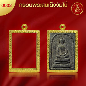เกจิ 99 | กรอบพระสมเด็จใหญ่ (No.0002) (สูง4.5x กว้าง3.2x หนา1) ทำผิวทองแท้ด้วยเทคโนโลยี PVD ไม่ลอก ไม่ดำ ใช้ได้นาน