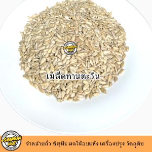 เมล็ดทานตะวันอบพร้อมทาน Sunflower Seed 3ขนาด อบธรรมชาติ {ชาวคีโตสามารถทานได้}