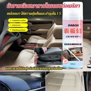 น้ำยาเคลือบเงาภายในรถยนต์ เหมาะสำหรับชิ้นส่วนพลาสติกทุกชนิด เครื่องหนัง สเปรย์เคลือบเงาเบาะหนัง ซักเบาะรถยนต์ น้ำยาขัดเงารถ/น้ำยาเคลือบเงาภายในรถยนต์