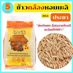 ข้าวกล้องหอมมะลิแท้100% คัดพิเศษ กลิ่นหอมเหมือนดอกมะลิจากธรรมชาติ เมล็ดเรียวยาว สีน้ำตาลอมเขียว มีไฟเบอร์และวิตามินสูง 5 กก. ตรา ประชา