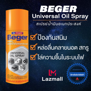 Beger Universal Oil Spray เบเยอร์ สเปรย์น้ำมัน อเนกประสงค์ สเปรย์หล่อลื่น ป้องกันสนิม 200 ML