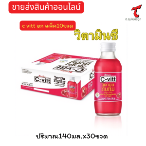 C-vitt ชีวิท เครื่องดื่ม วิตามินชี รสเลม่อน ส้ม และทับทิม ขนาด 140มล/30ขวด**ยกลังและแบบ10ขวด