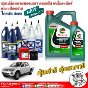 ชุดเปลี่ยนถ่าย มิตซูบิชิ ไตรตัน ดีเซล 2WD: น้ำมันเครื่อง Castrol Magnatec 15W-40 ขนาด 6+1 ลิตร + กรอง S/M + Valvoline MTF (0.946ml.) = 3 ขวด + Valvoline 85W-140 LSD (0.946ml.) = 3 ขวด )