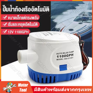 (จัดส่งจากกรุงเทพฯ)12V1100GPH ปั้มน้ำท้องเรือ ไดโว่ดูดน้ำไดเวอร์สูบน้ำ ปั๊มน้ำเรือDC12V ปั้มน้ำอัตมัติ12V ปั้มแช่ไดโว่ 12V มอเตอร์ดูดน้ำ12V ไดร์โว่ดูดน้ำ 12V 500W ปั๊มน้ำอัตโนมัติในเรือ ปั้มน้ำจุ่ม เรือยอทช์ การรักษาพยาบาล สระว่ายน้ำการวิจัย สูบน้ำรวดเร็ว