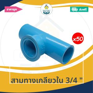 [ส่งฟรี ถูกมาก 50ตัว] สามทางเกลียวใน 3/4 นิ้ว ข้อต่อสามทางเกลียวใน 6หุน สามทางเกียวใน ออกใบกำกับภาษีได้