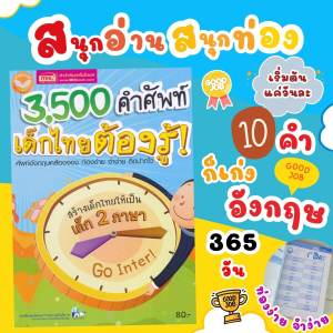 3500 คำศัพท์เด็กไทยต้องรู้ (ฉบับปรับปรุง)--ศัพท์อังกฤษคล้องจองท่องง่ายจำง่ายติดปากไว